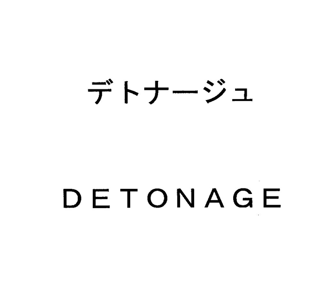 デトナージュ＼ＤＥＴＯＮＡＧＥ