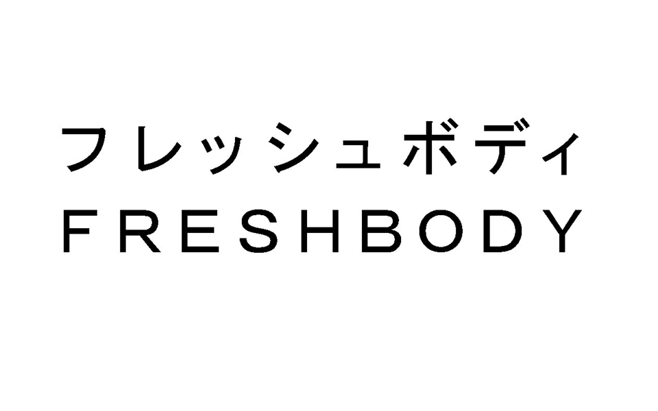 フレッシュボディ＼ＦＲＥＳＨＢＯＤＹ