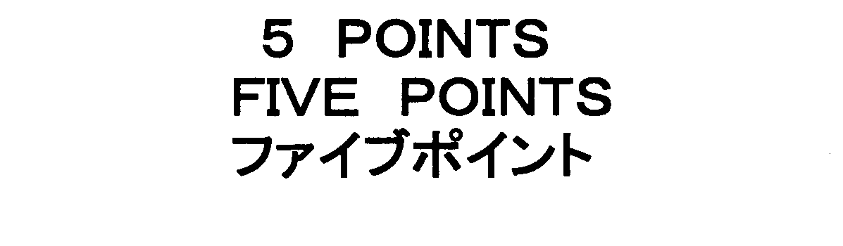 ５　ＰＯＩＮＴＳ＼ＦＩＶＥ　ＰＯＩＮＴＳ＼ファイブポイント