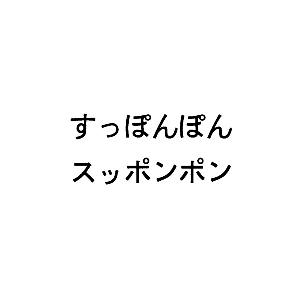 すっぽんぽん＼スッポンポン