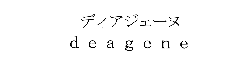 ディアジェーヌ＼ｄｅａｇｅｎｅ
