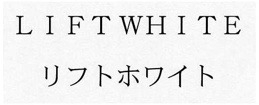 ＬＩＦＴＷＨＩＴＥ＼リフトホワイト