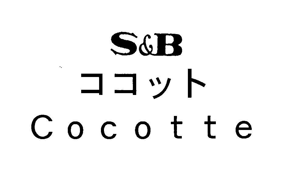 Ｓ＆Ｂ＼ココット＼Ｃｏｃｏｔｔｅ