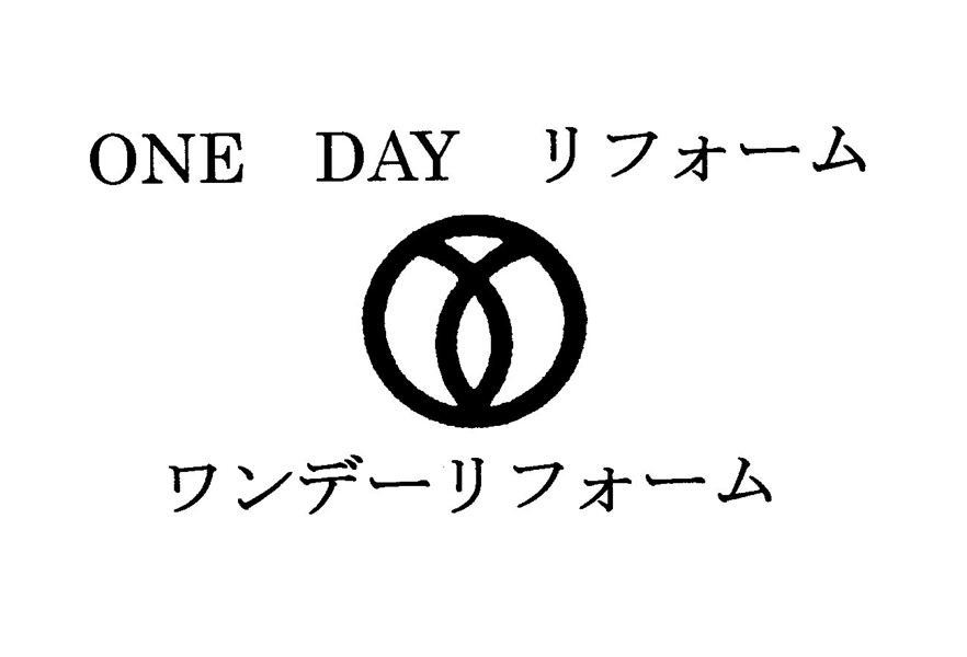 ＯＮＥ　ＤＡＹ　リフォーム∞ワンデーリフォーム