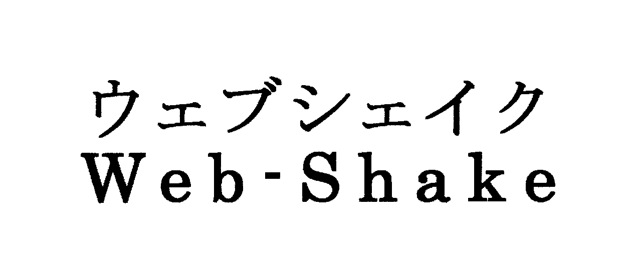 ウェブシェイク＼Ｗｅｂ－Ｓｈａｋｅ