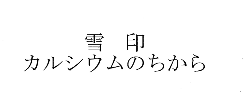 雪印＼カルシウムのちから