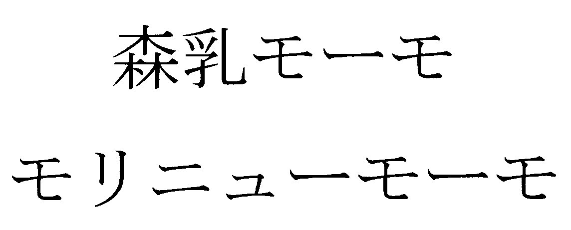 森乳モーモ＼モリニューモーモ