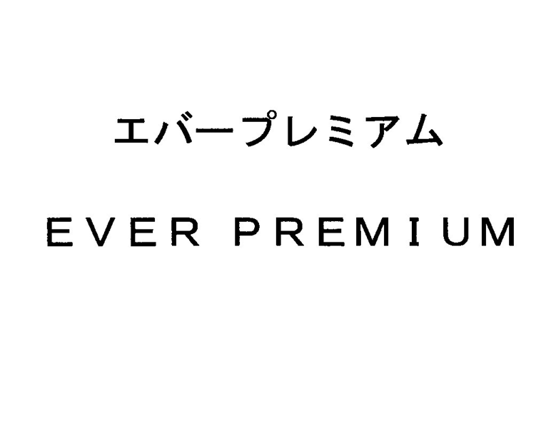 エバープレミアム＼ＥＶＥＲ　ＰＲＥＭＩＵＭ