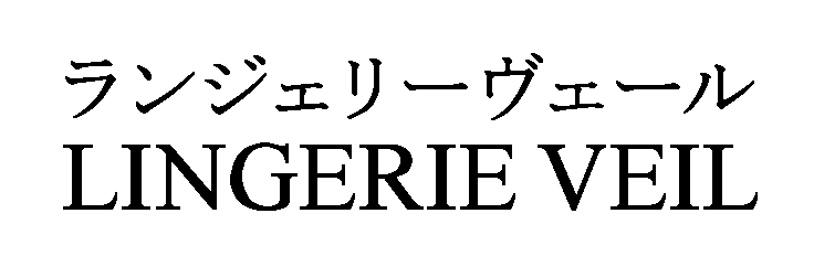 ランジェリーヴェール＼ＬＩＮＧＥＲＩＥ　ＶＥＩＬ
