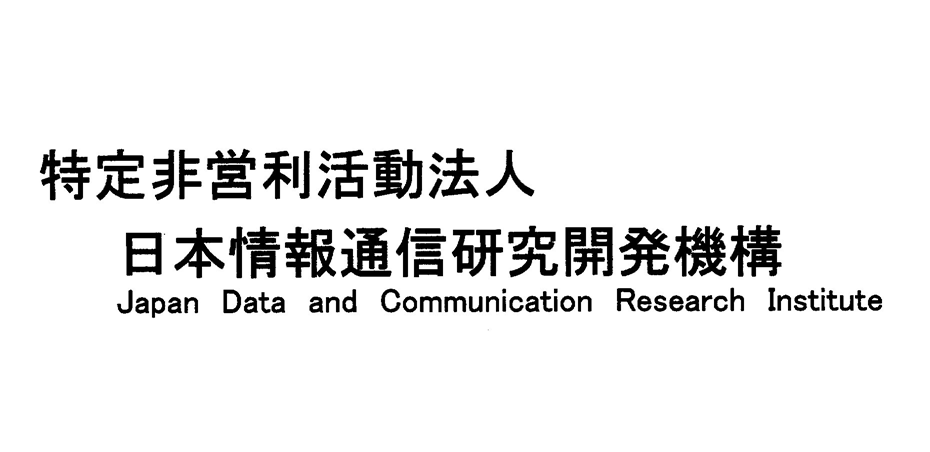 特定非営利活動法人＼日本情報通信研究開発機構＼Ｊａｐａｎ　Ｄａｔａ　ａｎｄ　Ｃｏｍｍｕｎｉｃａｔｉｏｎ　Ｒｅｓｅａｒｃｈ　Ｉｎｓｔｉｔｕｔｅ