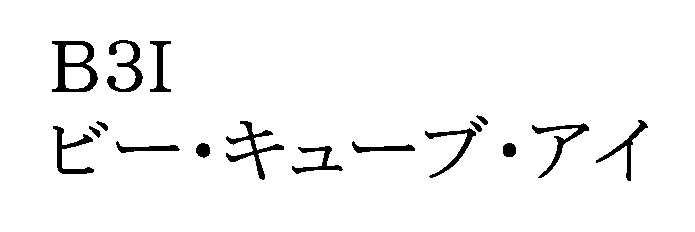 Ｂ３Ｉ＼ビー・キューブ・アイ
