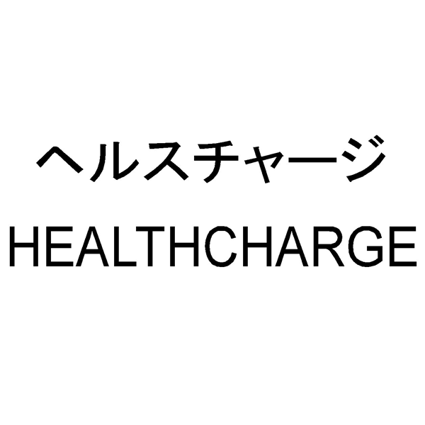 ヘルスチャージ＼ＨＥＡＬＴＨＣＨＡＲＧＥ