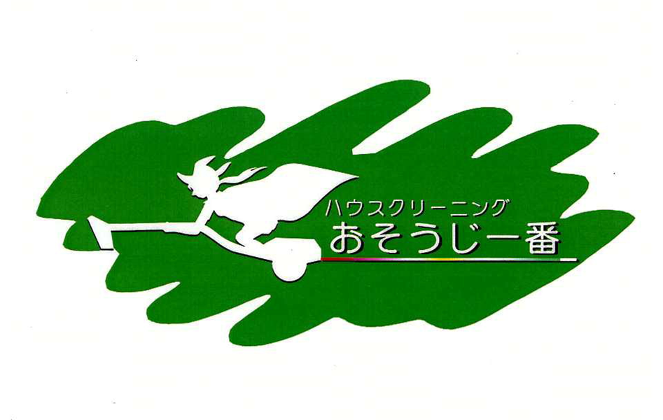 ハウスクリーニング＼おそうじ一番