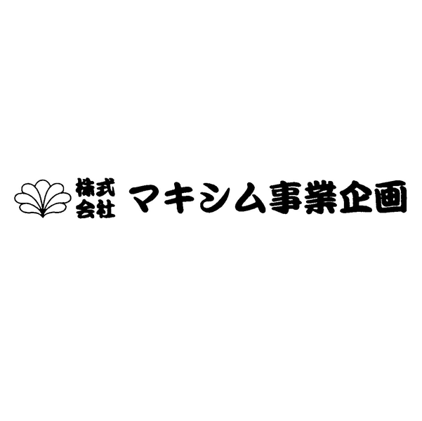 株式＼会社∞マキシム事業企画