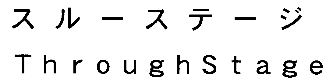 スルーステージ＼ＴｈｒｏｕｇｈＳｔａｇｅ