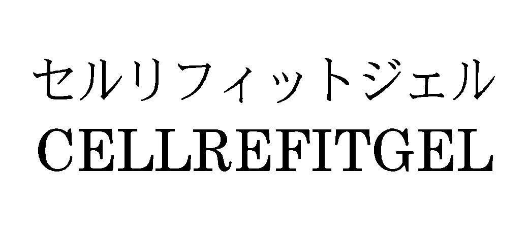 セルリフィットジェル＼ＣＥＬＬＲＥＦＩＴＧＥＬ