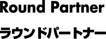 Ｒｏｕｎｄ　Ｐａｒｔｎｅｒ＼ラウンドパートナー