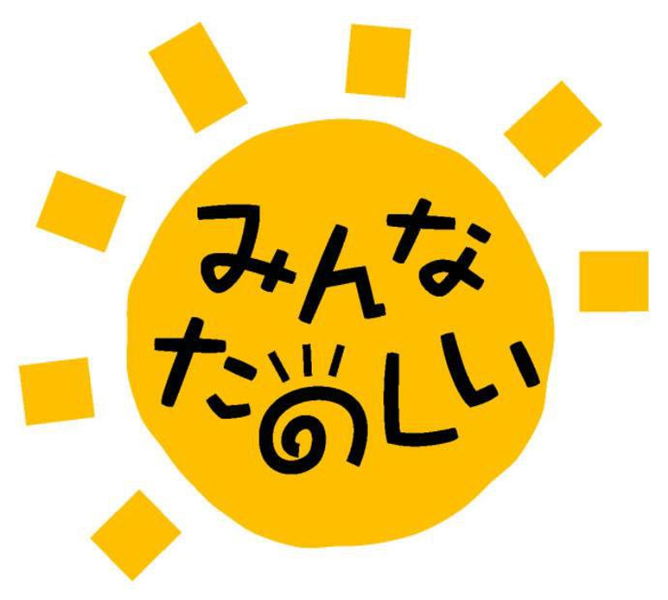 §みんな＼たのしい