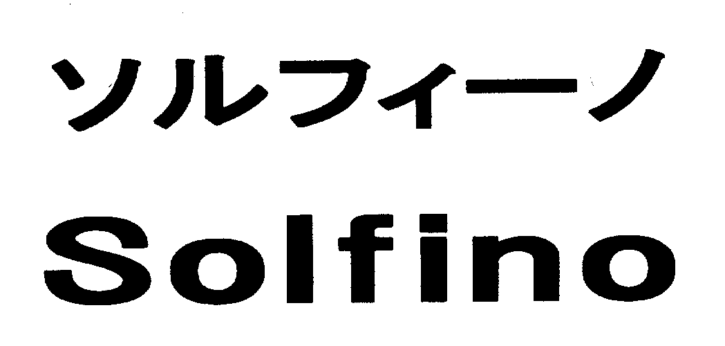 ソルフィーノ＼Ｓｏｌｆｉｎｏ