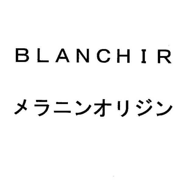 ＢＬＡＮＣＨＩＲ＼メラニンオリジン