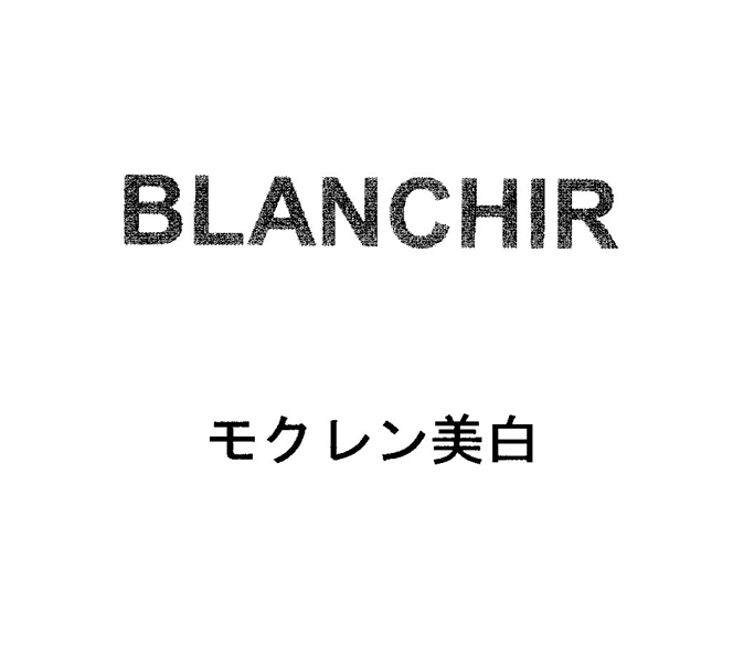 ＢＬＡＮＣＨＩＲ＼モクレン美白