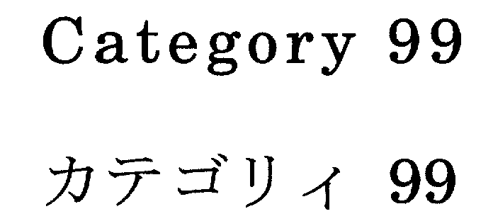 Ｃａｔｅｇｏｒｙ　９９＼カテゴリィ　９９