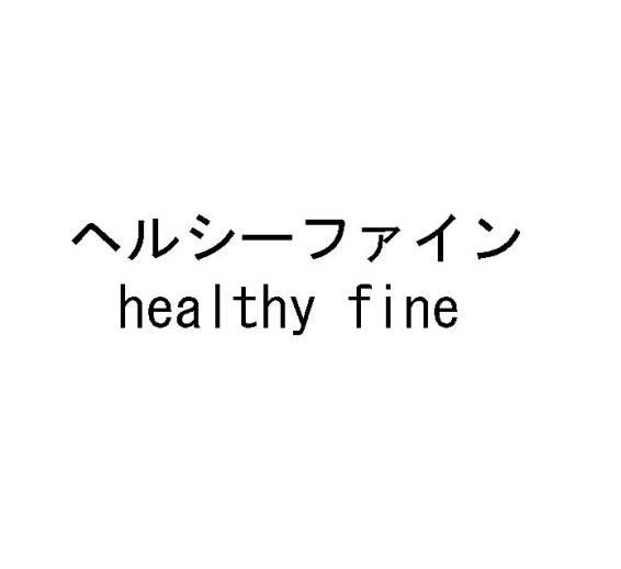ヘルシーファイン＼ｈｅａｌｔｈｙ　ｆｉｎｅ