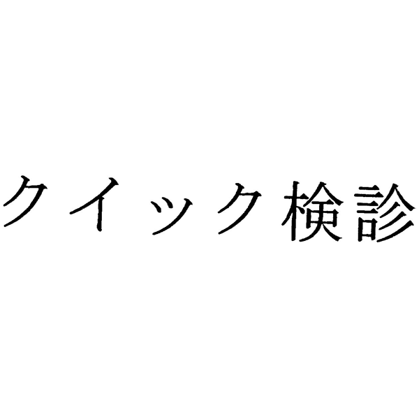 クイック検診