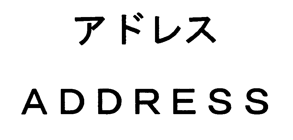 アドレス＼ＡＤＤＲＥＳＳ