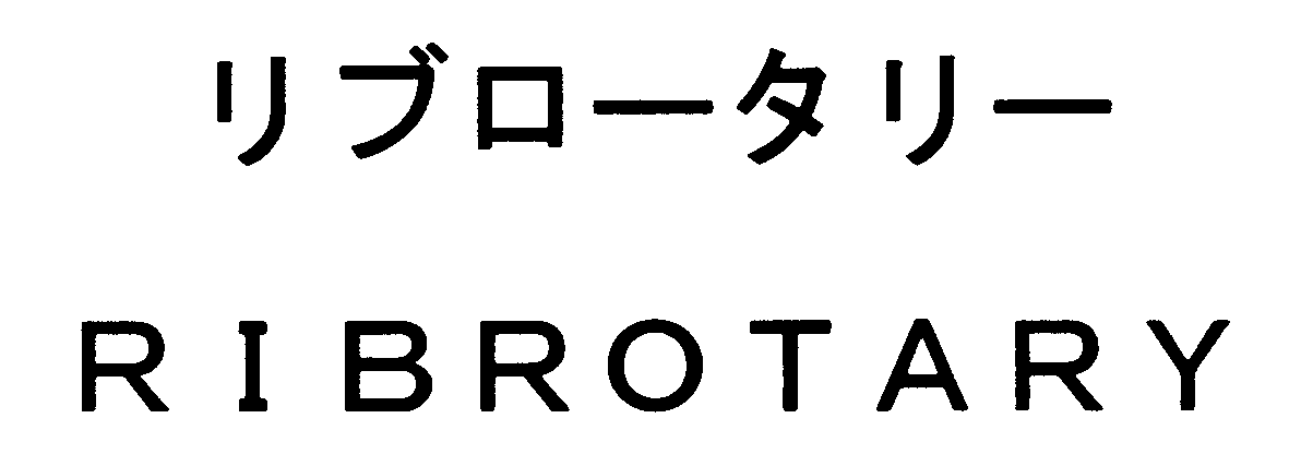 リブロータリー＼ＲＩＢＲＯＴＡＲＹ