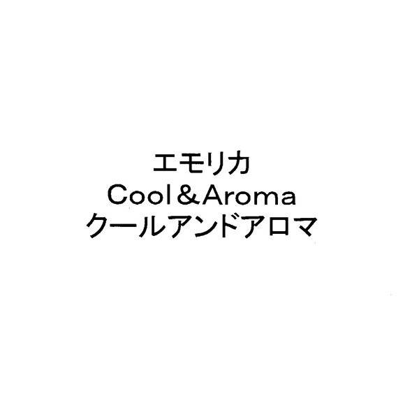 エモリカ＼Ｃｏｏｌ　＆　Ａｒｏｍａ＼クールアンドアロマ