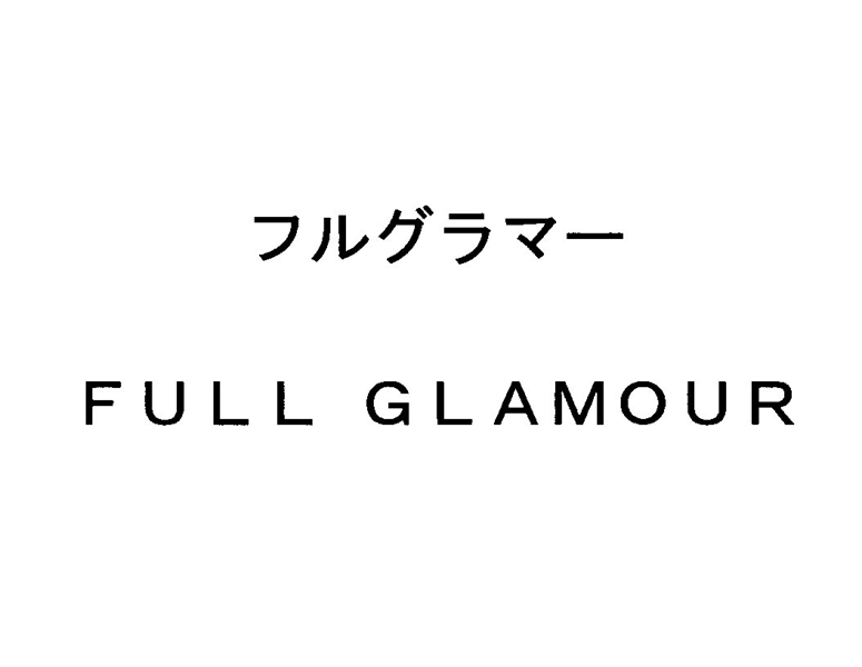 フルグラマー＼ＦＵＬＬ　ＧＬＡＭＯＵＲ