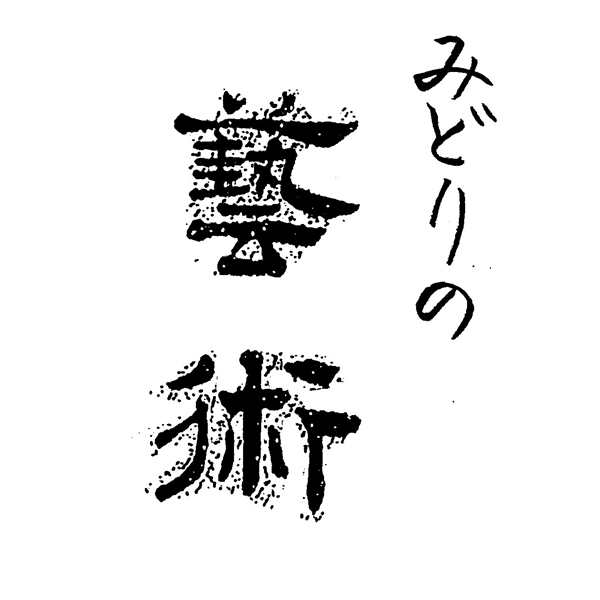 みどりの＼▲芸▼術