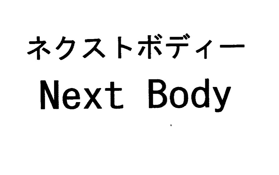 ネクストボディー＼Ｎｅｘｔ　Ｂｏｄｙ