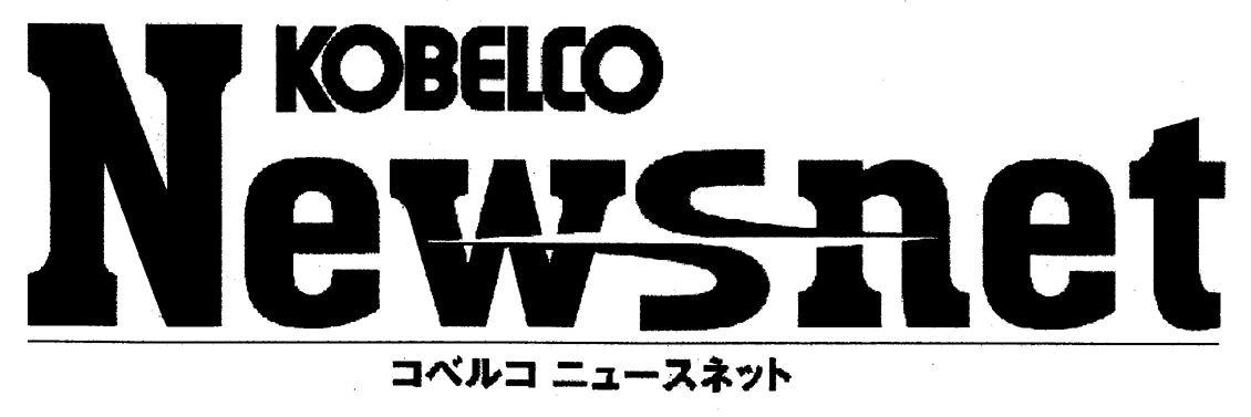 ＫＯＢＥＬＣＯ＼Ｎｅｗｓｎｅｔ＼コベルコ　ニュースネット