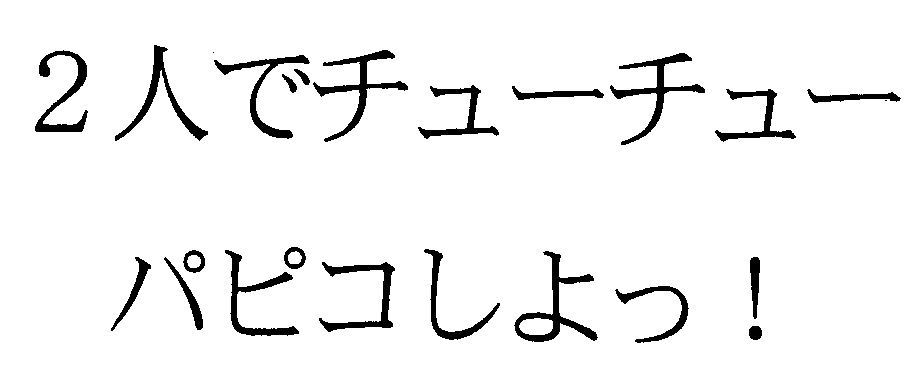 ２人でチューチュー＼パピコしよっ！