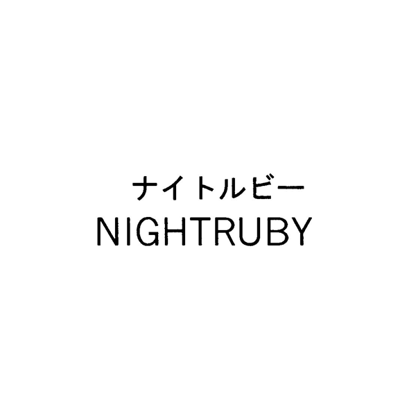 ナイトルビー＼ＮＩＧＨＴＲＵＢＹ