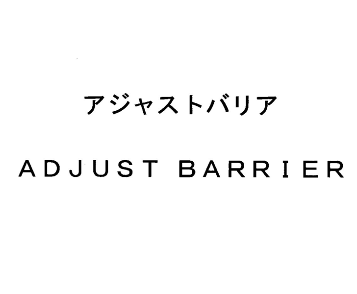 アジャストバリア＼ＡＤＪＵＳＴ　ＢＡＲＲＩＥＲ