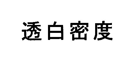 透白密度