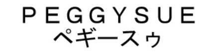 ＰＥＧＧＹＳＵＥ＼ペギースゥ