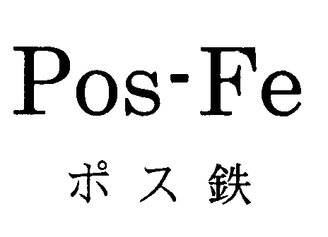 Ｐｏｓ‐Ｆｅ＼ポス鉄