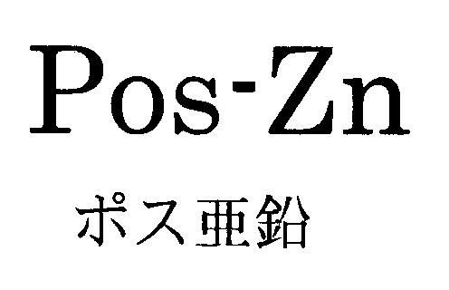 Ｐｏｓ‐Ｚｎ＼ポス亜鉛
