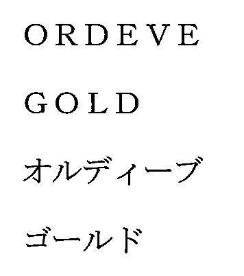 ＯＲＤＥＶＥ＼ＧＯＬＤ＼オルディーブ＼ゴールド