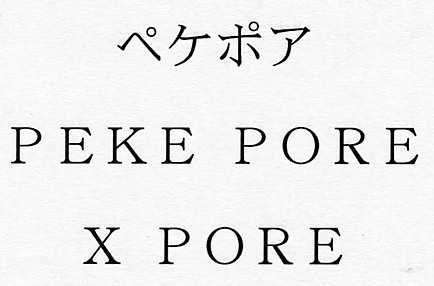 ペケポア＼ＰＥＫＥ　ＰＯＲＥ＼Ｘ　ＰＯＲＥ