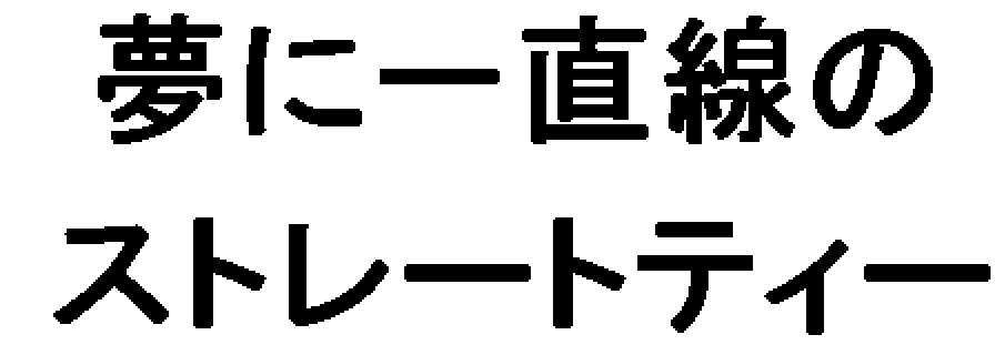 夢に一直線の＼ストレートティー