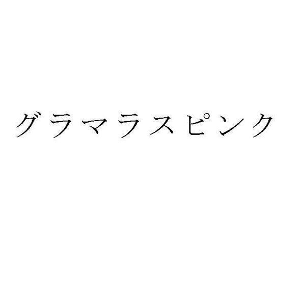 グラマラスピンク