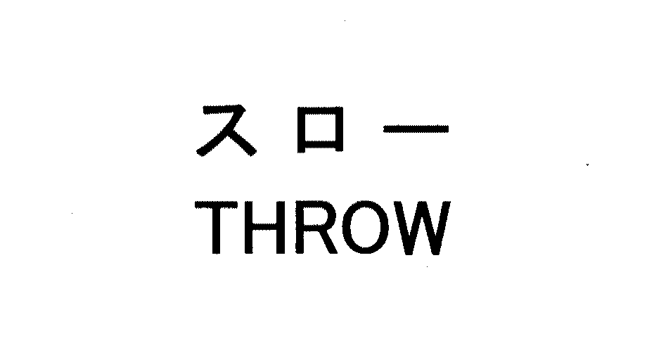スロー＼ＴＨＲＯＷ