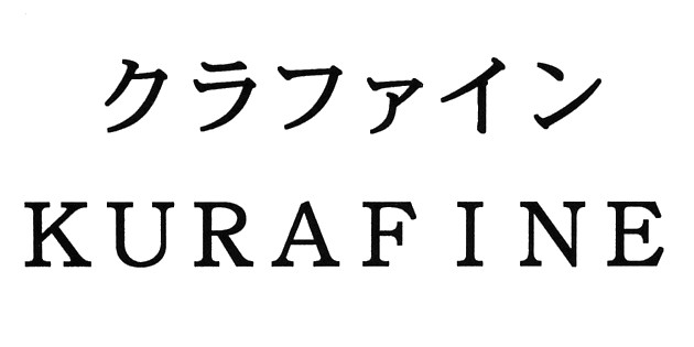 クラファイン＼ＫＵＲＡＦＩＮＥ