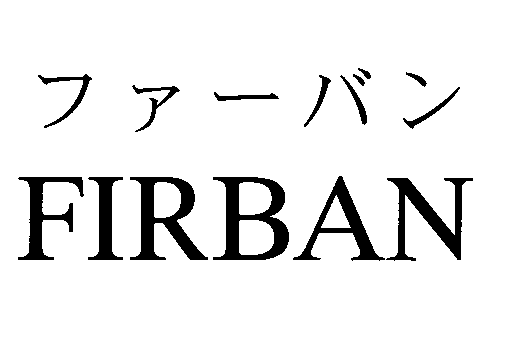 ファーバン＼ＦＩＲＢＡＮ