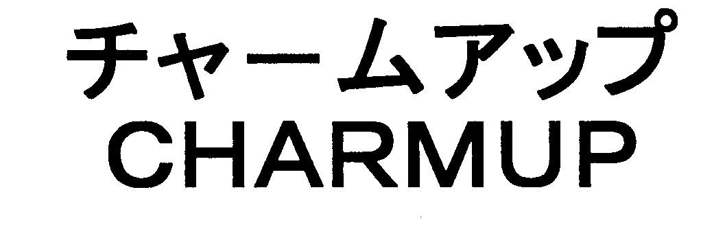 チャームアップ＼ＣＨＡＲＭＵＰ
